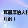 耳垂厚的人打耳洞好看吗（耳垂厚的人适合打耳洞）