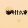 确凿什么意思解释（确凿的意思是什么）