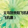 义乌到贵阳飞机票价义乌到到这个关岭的高铁（义乌到贵阳飞机票）