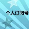 个人订阅号申请平台（个人订阅号申请）