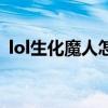 lol生化魔人怎么把人带回来（lol生化魔人）