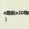 e路航e20导航仪官方网（e路航导航仪怎么样）