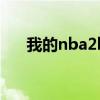 我的nba2k21不显示教学（我的nba）