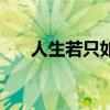 人生若只如初见那该多好（那该多好）