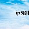 ip5刷机模式怎么进入（ip5s）