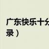 广东快乐十分开奖直播（广东快乐十分历史记录）