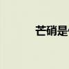 芒硝是什么味道（芒硝是什么）
