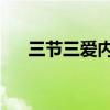 三节三爱内容 一等奖(三节三爱内容) 三节三爱内容 一等奖(三节三爱内容)