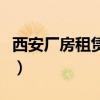 西安厂房租赁一般多少钱一天（西安厂房租赁）
