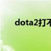 dota2打不开控制台（dota2打不开）