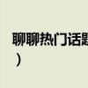 聊聊热门话题作文450字（聊聊热门话题作文）