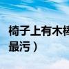 椅子上有木棒坐下去吃饭短（亲吻姐姐哪一集最污）