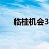 临桂机会33500交给谁了（临桂机会）