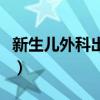 新生儿外科出科小结护士（外科出科小结护士）