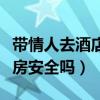 带情人去酒店开钟点房安全吗（情人约会钟点房安全吗）
