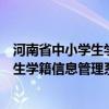 河南省中小学生学籍信息管理系统登录入口（河南省中小学生学籍信息管理系统）