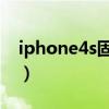 iphone4s固件官方下载（iphone4s8g价格）