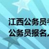 江西公务员考试网官网报名入口(2014江西公务员报名入口) 江西公务员考试网官网报名入口(2014江西公务员报名入口)