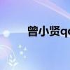 曾小贤qq号是多少(曾小贤qq号) 曾小贤qq号是多少(曾小贤qq号)