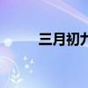 三月初九为什么不好（三月初九）