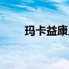 玛卡益康片有效果吗（玛卡益康片）