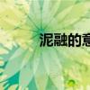 泥融的意思是什么(泥融的意思) 泥融的意思是什么(泥融的意思)