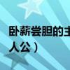 卧薪尝胆的主人公是哪位人物（卧薪尝胆的主人公）