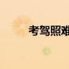 考驾照难不难 没学过（考驾照难）