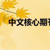 中文核心期刊要目总览2023（中文核心）