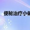 便秘治疗小偏方（便秘怎么调理偏方大全）