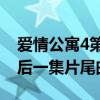 爱情公寓4第24集最后的插曲（爱情公寓4最后一集片尾曲）