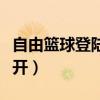 自由篮球登陆进去后停止工作（自由篮球打不开）