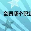 剑灵哪个职业最吃香（剑灵哪个职业好玩）