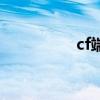 cf端游雷神（cf雷神号）