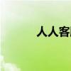 人人客服几点下班（人人客服）