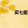 买七星彩的人多么（买七星彩）