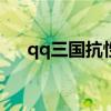 qq三国抗性表1到30（qq三国抗性表）