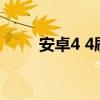安卓4 4刷哪个magisk(安卓4 4) 安卓4 4刷哪个magisk(安卓4 4)