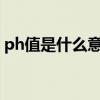 ph值是什么意思妇科检查5.4（ph值是什么）