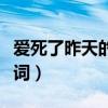 爱死了昨天的歌词是什么歌（爱死了昨天的歌词）