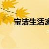 宝洁生活家居骚扰短信（宝洁生活家）