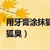 用牙膏涂抹狐臭有副作用吗(怎样用牙膏去除狐臭) 用牙膏涂抹狐臭有副作用吗(怎样用牙膏去除狐臭)