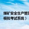 煤矿安全生产管理人员考试及答案（煤矿安全生产管理人员模拟考试系统）
