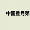中国登月第一人视频（中国登月第一人）