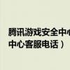 腾讯游戏安全中心客服电话人工服务接不通(腾讯游戏安全中心客服电话) 腾讯游戏安全中心客服电话人工服务接不通(腾讯游戏安全中心客服电话)