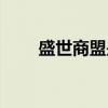 盛世商盟是正规平台吗（盛世商盟）