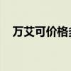 万艾可价格多少一盒几粒（万艾可 价格）
