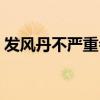 发风丹不严重会自愈吗（发风丹不能吃什么）