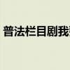 普法栏目剧我要飞歌曲（普法栏目剧我要飞）