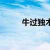 牛过独木桥猜字谜（牛过独木桥）